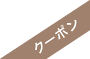 クーポン