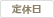 定休日